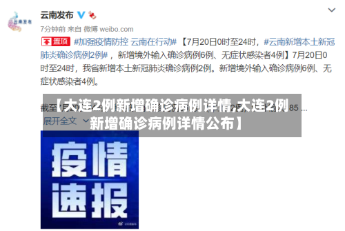【大连2例新增确诊病例详情,大连2例新增确诊病例详情公布】