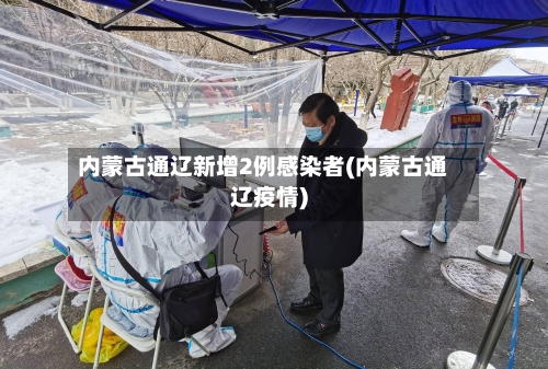 内蒙古通辽新增2例感染者(内蒙古通辽疫情)