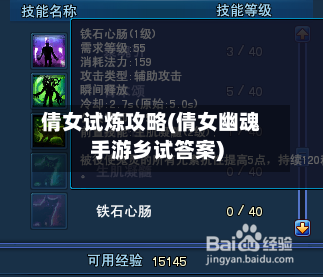 倩女试炼攻略(倩女幽魂手游乡试答案)