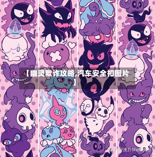 【幽灵欺诈攻略,汽车安全扣图片】