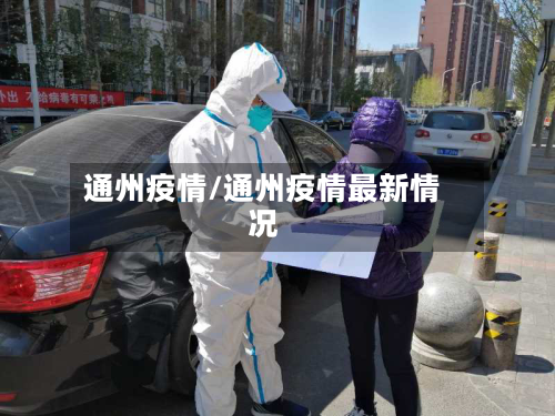 通州疫情/通州疫情最新情况