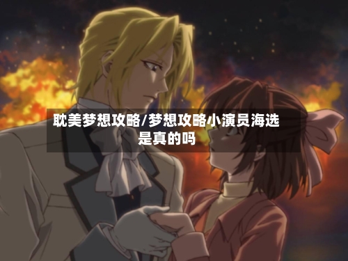 耽美梦想攻略/梦想攻略小演员海选是真的吗