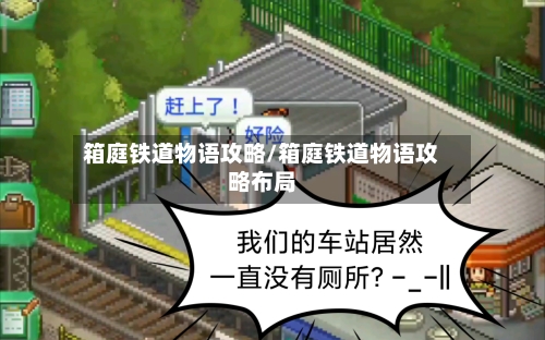 箱庭铁道物语攻略/箱庭铁道物语攻略布局-第1张图片
