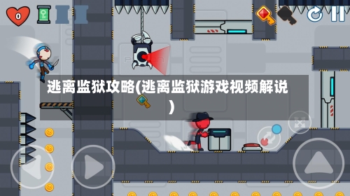 逃离监狱攻略(逃离监狱游戏视频解说)-第2张图片