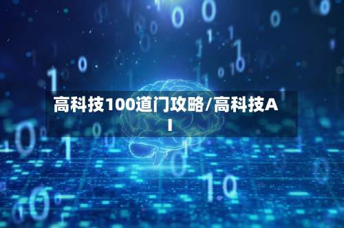 高科技100道门攻略/高科技AI