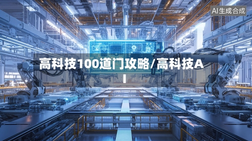 高科技100道门攻略/高科技AI-第2张图片