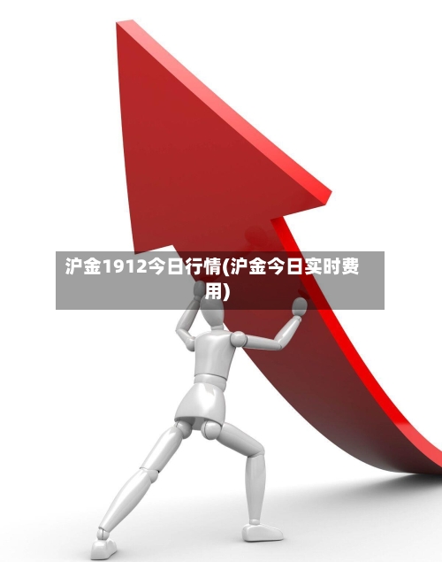 沪金1912今日行情(沪金今日实时费用)