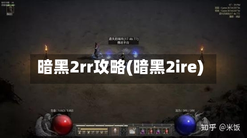 暗黑2rr攻略(暗黑2ire)