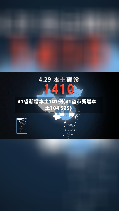 31省新增本土101例(31省市新增本土104 525)-第3张图片