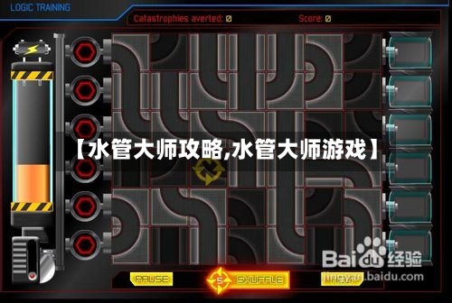 【水管大师攻略,水管大师游戏】