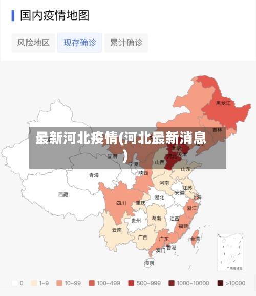 最新河北疫情(河北最新消息)