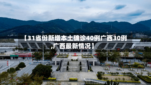 【31省份新增本土确诊40例广西30例,广西最新情况】-第2张图片