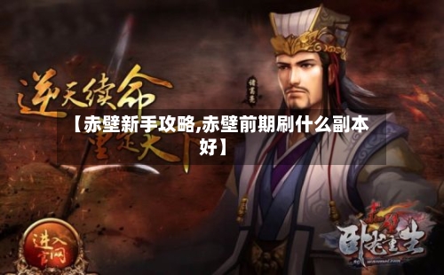 【赤壁新手攻略,赤壁前期刷什么副本好】-第3张图片