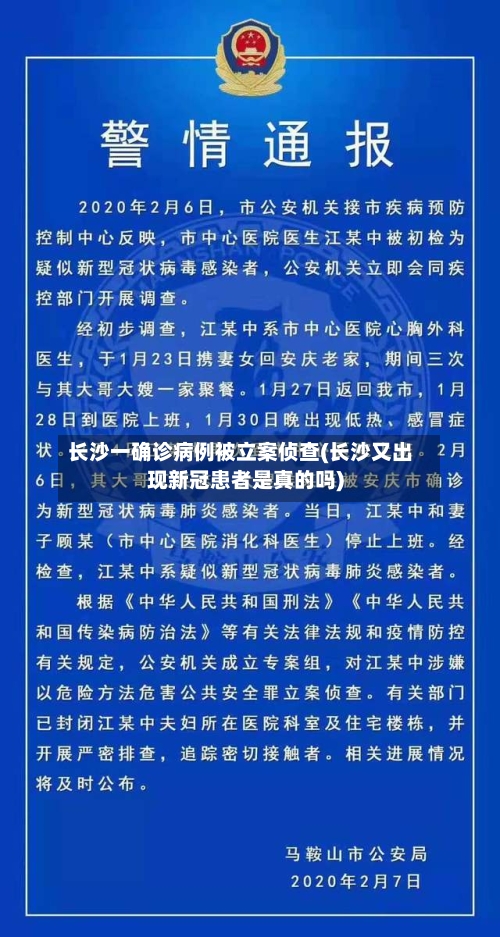 长沙一确诊病例被立案侦查(长沙又出现新冠患者是真的吗)