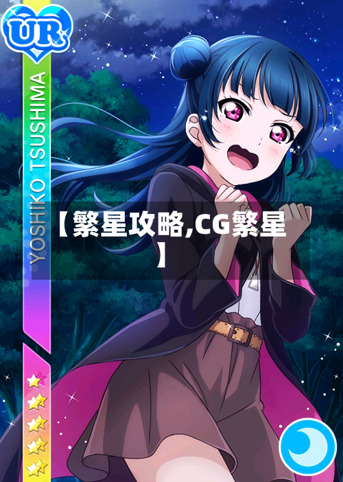 【繁星攻略,CG繁星】