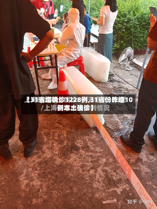 【31省增确诊1228例,31省份昨增10例本土确诊】