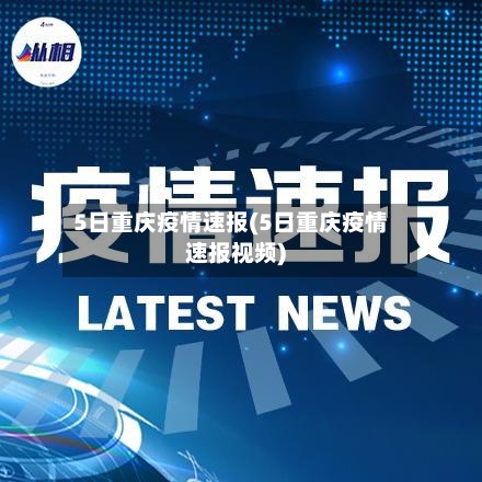 5日重庆疫情速报(5日重庆疫情速报视频)-第2张图片