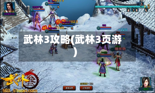 武林3攻略(武林3页游)-第2张图片