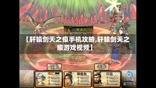 【轩辕剑天之痕手机攻略,轩辕剑天之痕游戏视频】-第3张图片