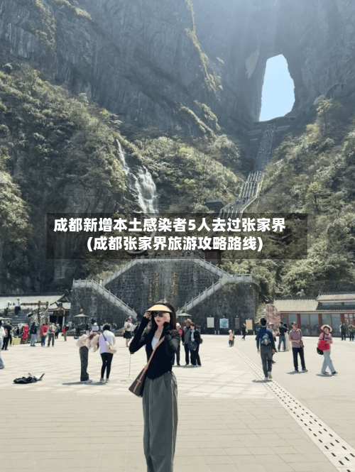 成都新增本土感染者5人去过张家界(成都张家界旅游攻略路线)