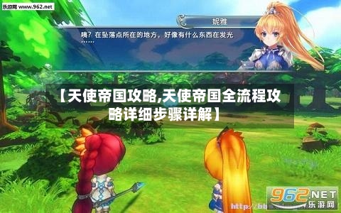【天使帝国攻略,天使帝国全流程攻略详细步骤详解】