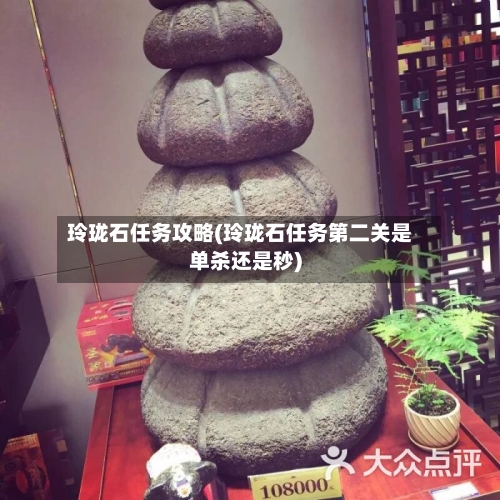 玲珑石任务攻略(玲珑石任务第二关是单杀还是秒)