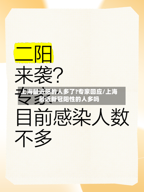 上海最近阳的人多了?专家回应/上海最近新冠阳性的人多吗