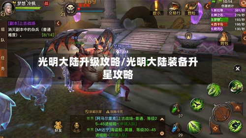 光明大陆升级攻略/光明大陆装备升星攻略