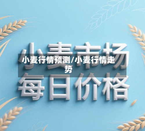 小麦行情预测/小麦行情走势-第2张图片