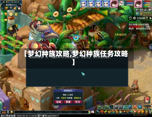 【梦幻种族攻略,梦幻种族任务攻略】-第2张图片