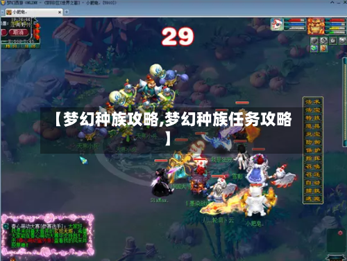 【梦幻种族攻略,梦幻种族任务攻略】-第3张图片
