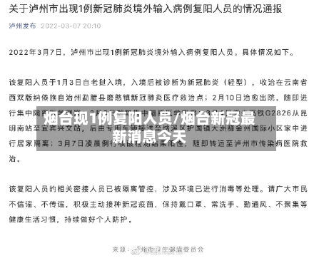 烟台现1例复阳人员/烟台新冠最新消息今天