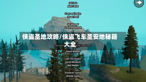 侠盗圣地攻略/侠盗飞车圣安地秘籍大全