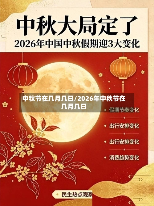 中秋节在几月几日/2026年中秋节在几月几日-第2张图片