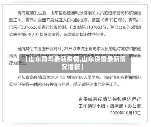 【山东青岛最新疫情,山东疫情最新情况播报】-第1张图片