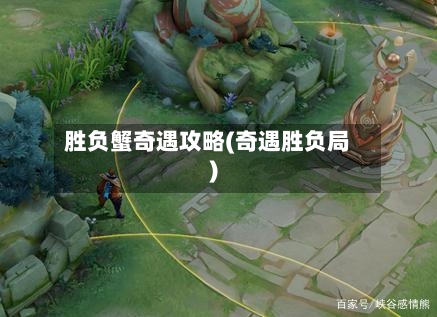 胜负蟹奇遇攻略(奇遇胜负局)-第1张图片
