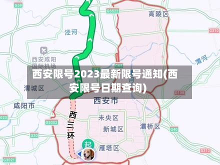 西安限号2023最新限号通知(西安限号日期查询)-第1张图片