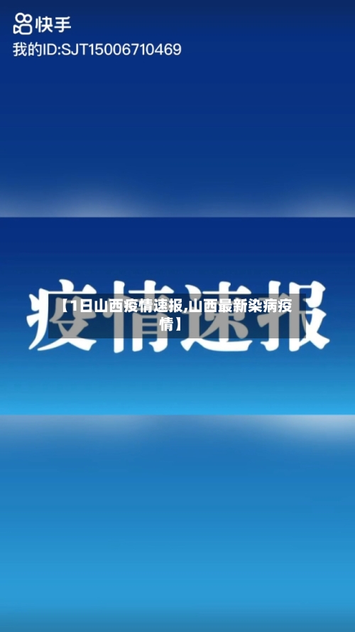 【1日山西疫情速报,山西最新染病疫情】