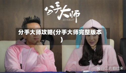 分手大师攻略(分手大师完整版本)