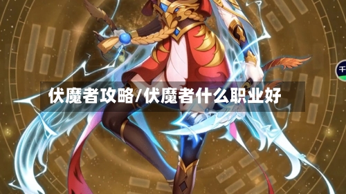 伏魔者攻略/伏魔者什么职业好