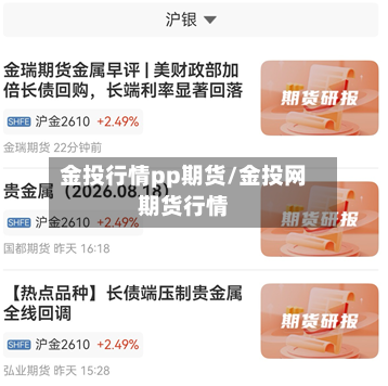 金投行情pp期货/金投网期货行情