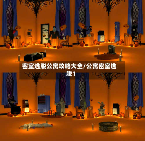 密室逃脱公寓攻略大全/公寓密室逃脱1-第3张图片
