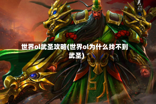 世界ol武圣攻略(世界ol为什么找不到武圣)