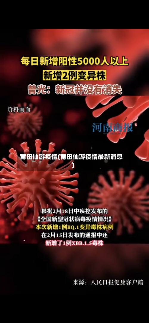 莆田仙游疫情(莆田仙游疫情最新消息)