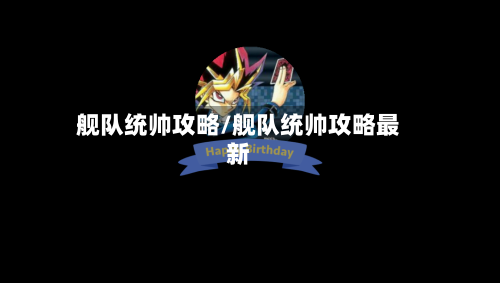 舰队统帅攻略/舰队统帅攻略最新-第2张图片