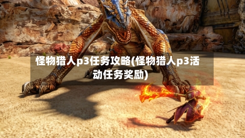 怪物猎人p3任务攻略(怪物猎人p3活动任务奖励)-第2张图片