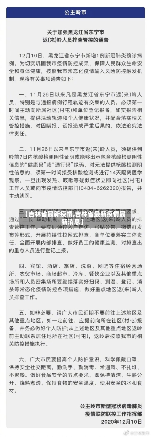 【吉林省最新疫情,吉林省最新疫情最新消息】-第3张图片