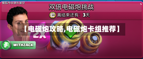 【电磁炮攻略,电磁炮卡组推荐】