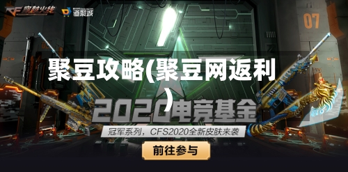 聚豆攻略(聚豆网返利)