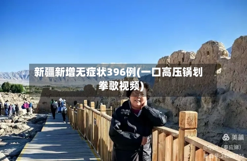 新疆新增无症状396例(一口高压锅划拳歌视频)-第3张图片